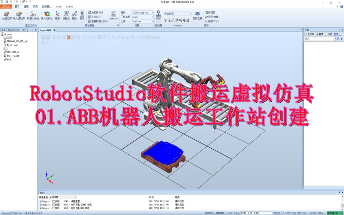 RobotStudio软件搬运虚拟仿真:ABB机器人搬运工作站创建哔哩哔哩bilibili