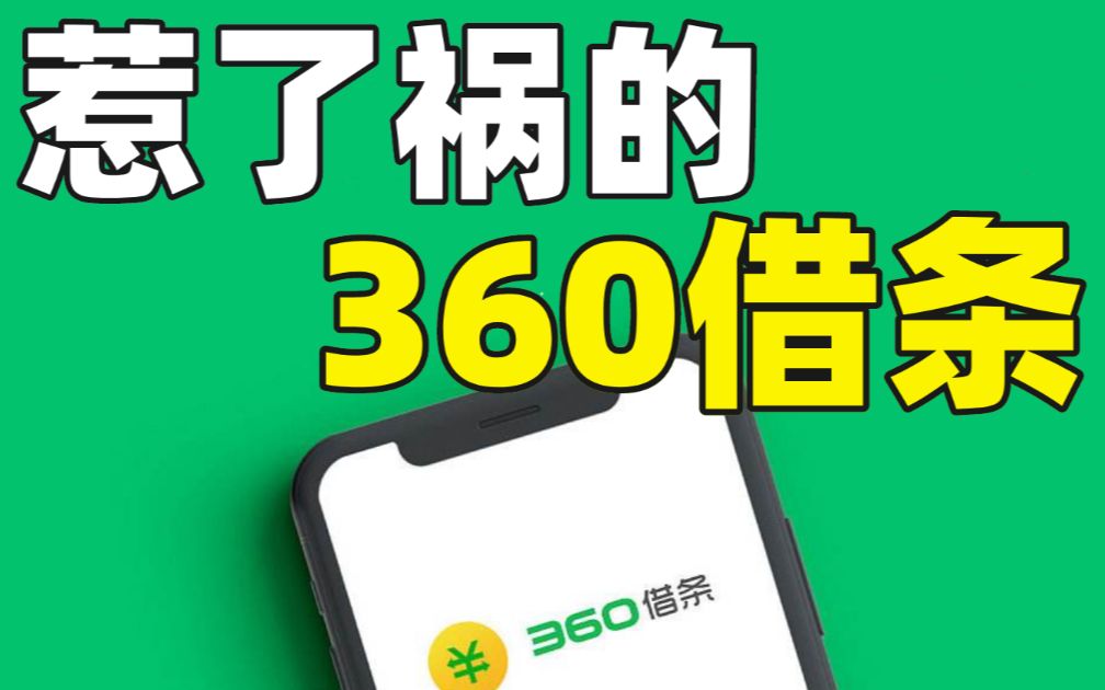 暴力催收信息泄露频频惹祸的360借条再上热搜