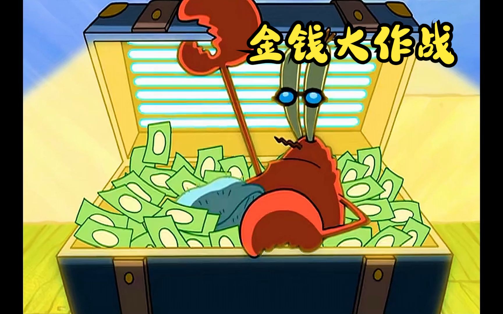 原来蟹老板才是比奇堡最聪明的人!