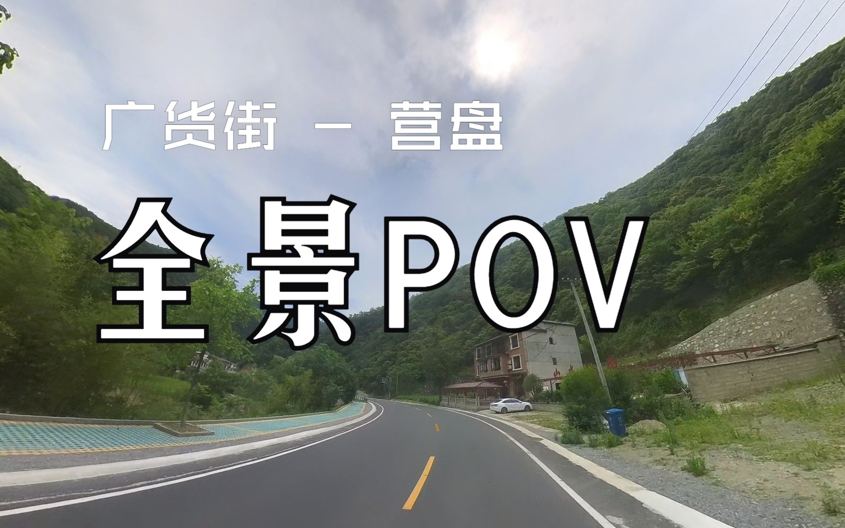 【全景视频】 广货街 — 营盘 秦岭G211国道全景POV哔哩哔哩bilibili