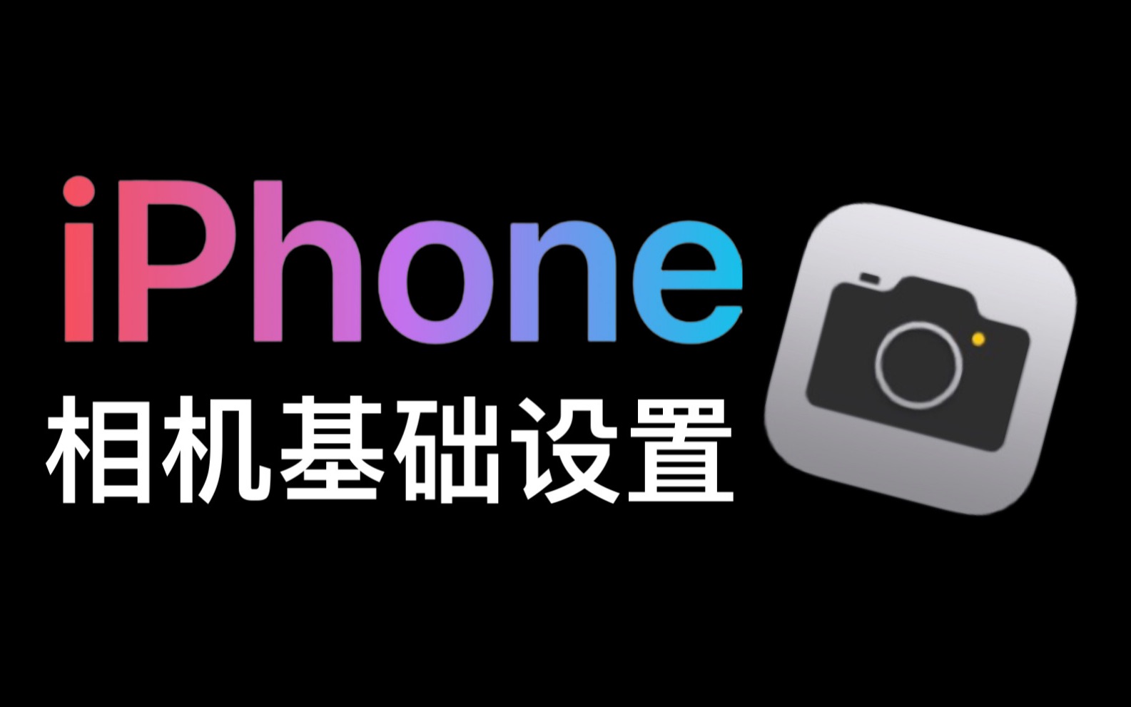 iPhone相机拍照设置与使用技巧(上)哔哩哔哩bilibili