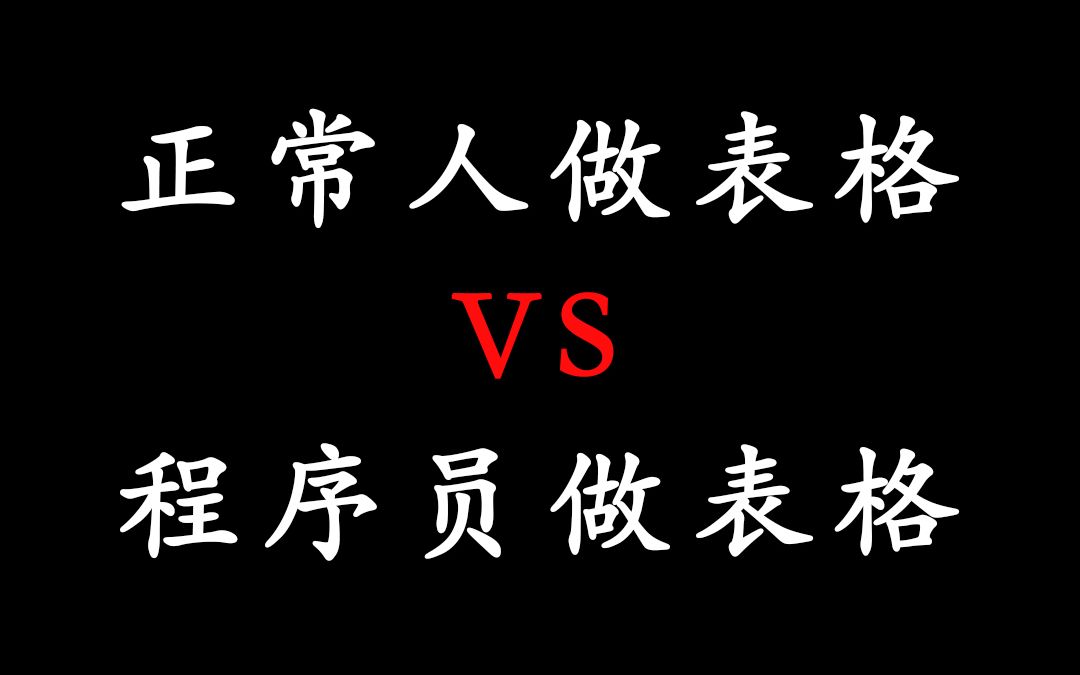 正常人做表格 VS 程序员做表格哔哩哔哩bilibili