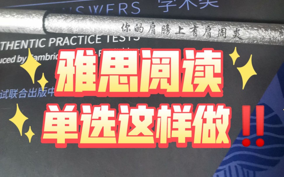 雅思阅读单选解题思路,其实单选可以多简单,快和你的小伙伴一起试试吧!哔哩哔哩bilibili