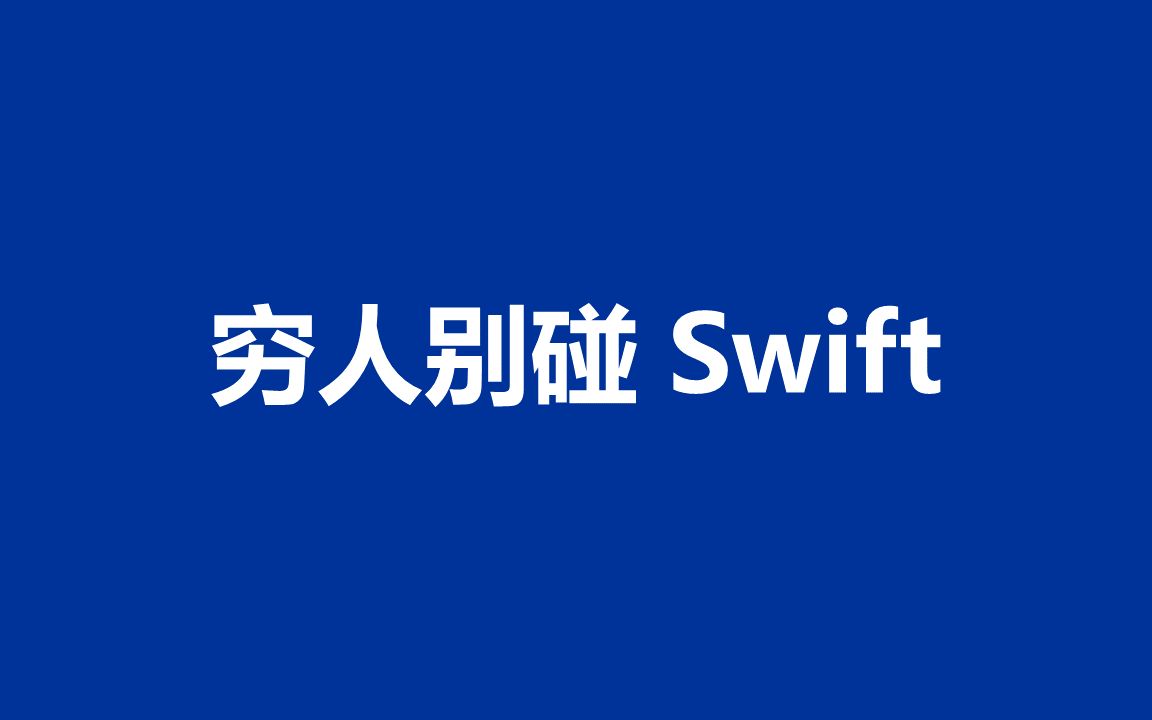 16. Swift语言介绍、优缺点、学习曲线、发展趋势、工作机会、开源项目、该不该学、前车之鉴