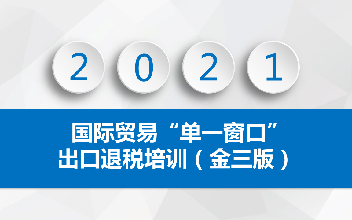 国际贸易“单一窗口”出口退税培训(金三版)哔哩哔哩bilibili