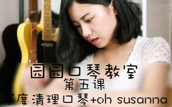 [图]【园园口琴教室】第五课《深度清理口琴／苏珊娜／oh susanna》