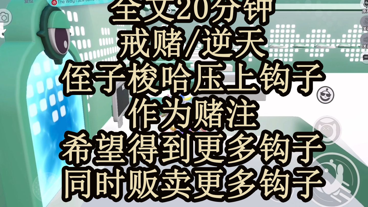 【远离梭哈】钩子战士侄侄子，赌上了自己全部的钩子