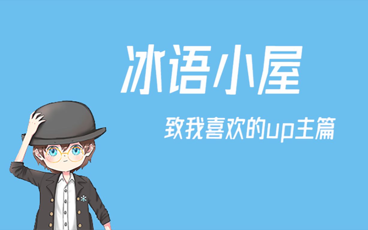 【冰语小屋1】致我喜欢的up主篇——六道轮回_哔哩哔哩 (゜-゜)つロ