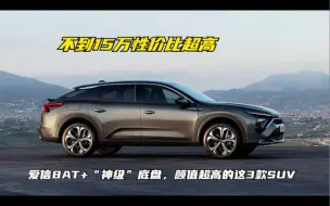 Video herunterladen: 爱信8AT+“神级”底盘，颜值超高的这3款SUV，不到15万性价比超高