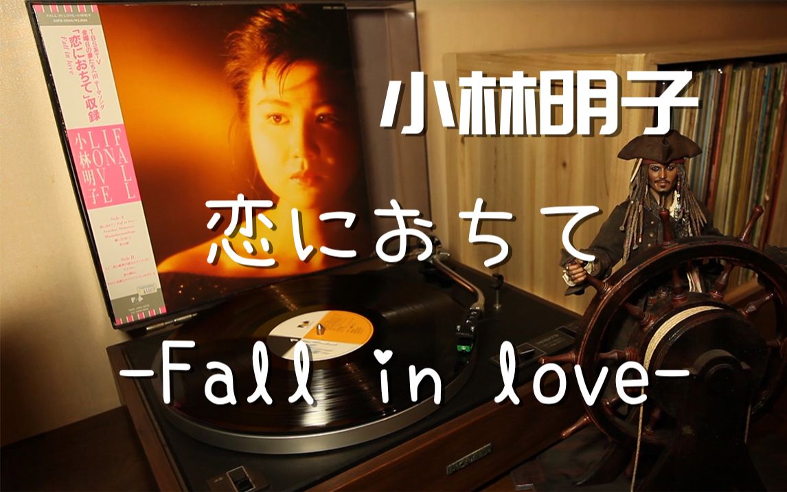 [图]唱片推荐 小林明子《恋におちて -Fall in love-》 张国荣《谁令你心痴》原曲 黑胶试听