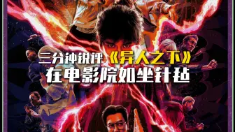 Download Video: 《异人之下》3分钟锐评，电影制作组！电影做的这么烂，你们对得起娜然的精彩演出吗！？