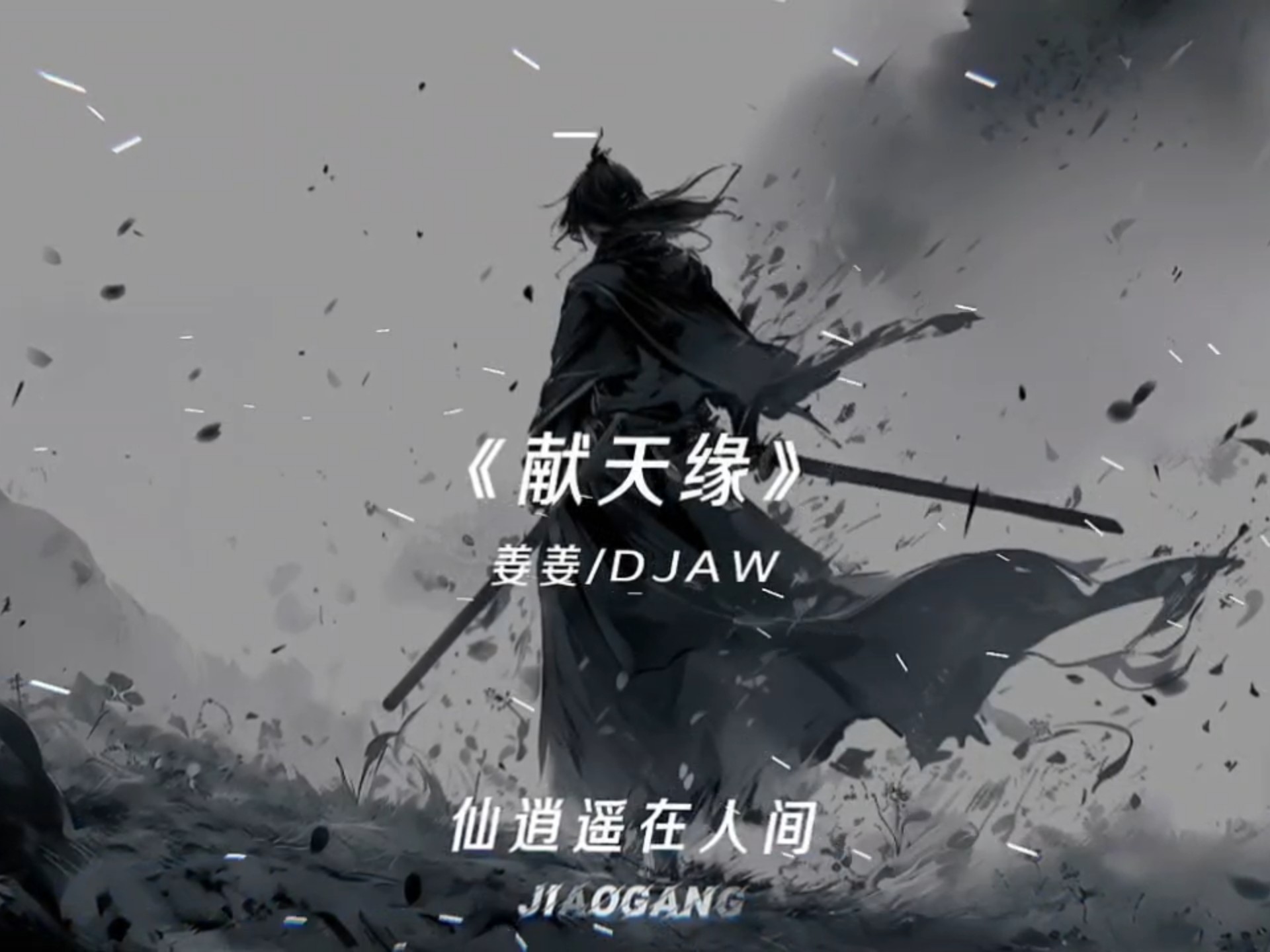 姜姜|《献天缘》谁能破茧,看穿恩怨,仙逍遥在人间.谈尘世妄言绝千恋