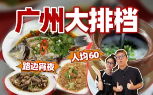 Download Video: 人均60，广州路边宵夜宝藏大排档！鱼泡蒸鱼籽贼香，这顿宵夜太扎实了！