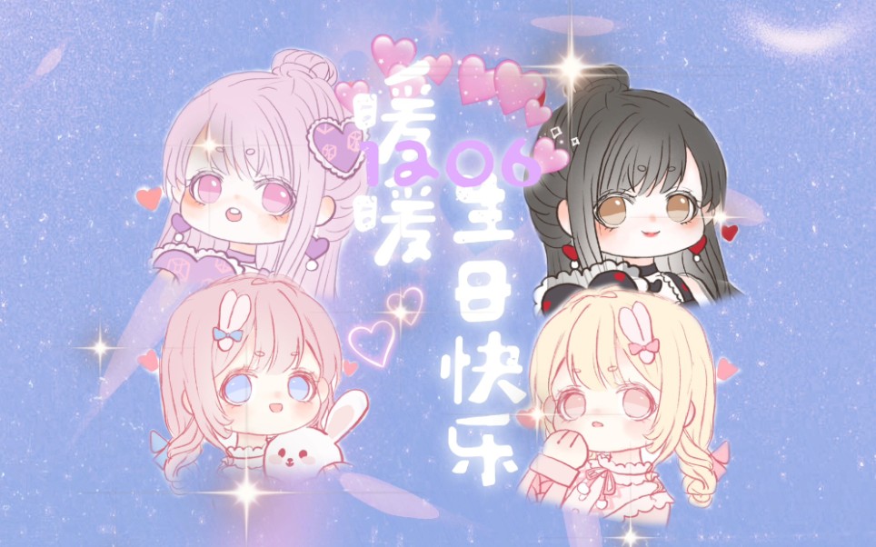 愿你永远闪耀闪耀暖暖暖暖1206生日快乐生贺