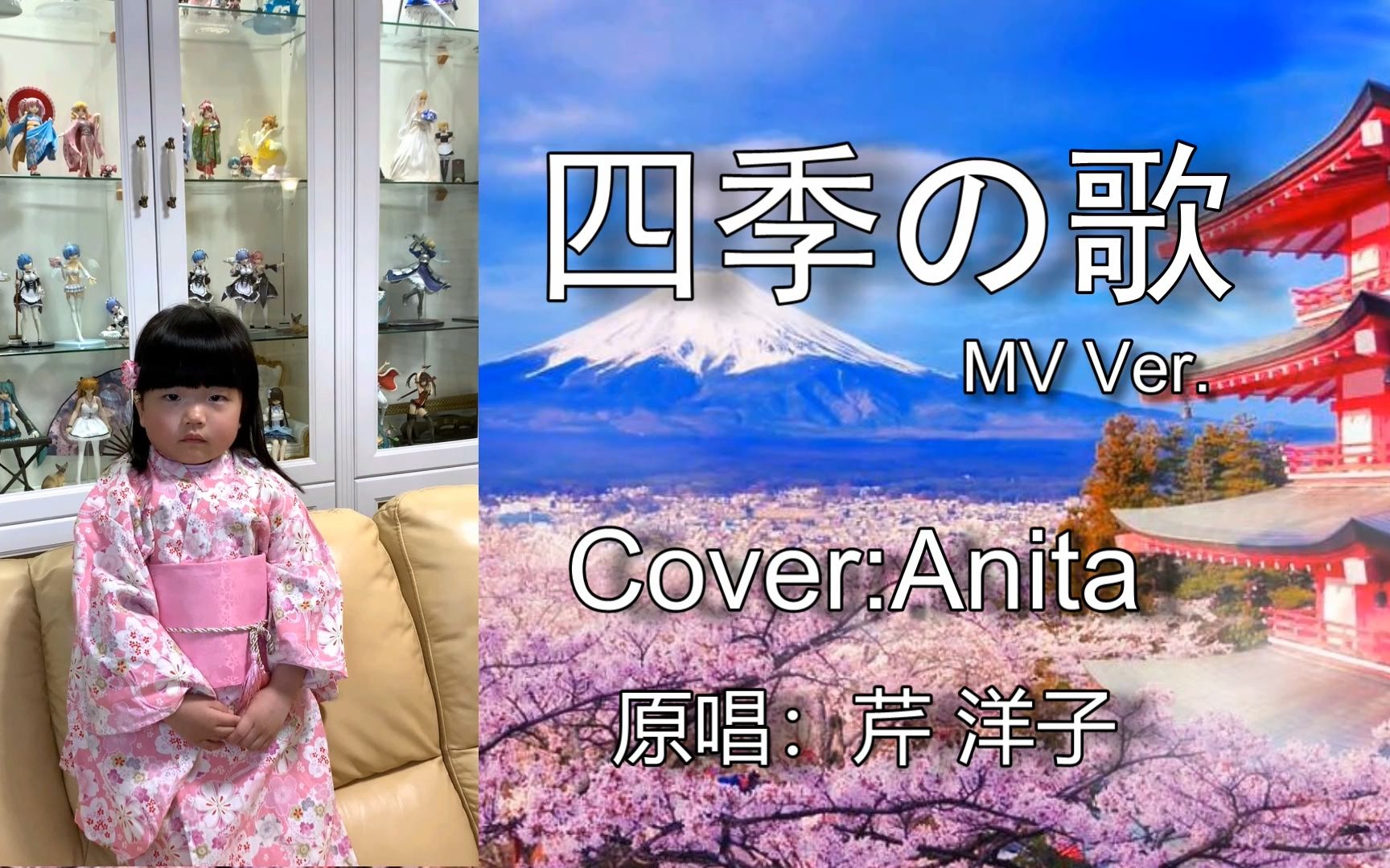 【四季之歌】Anita (4岁)翻唱 【日语】【奶萌翻唱四季歌】_哔哩哔哩_bilibili