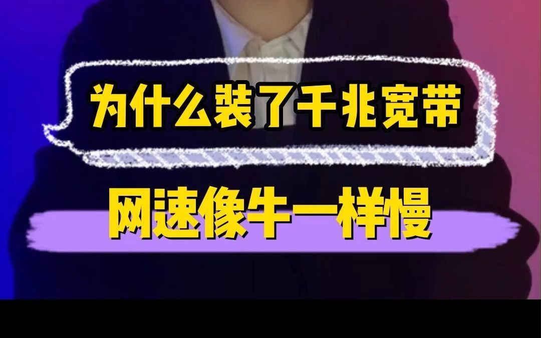 家里明明安装了千兆宽带,但是玩游戏看电视还是会很卡.今天教你一招设置哔哩哔哩bilibili