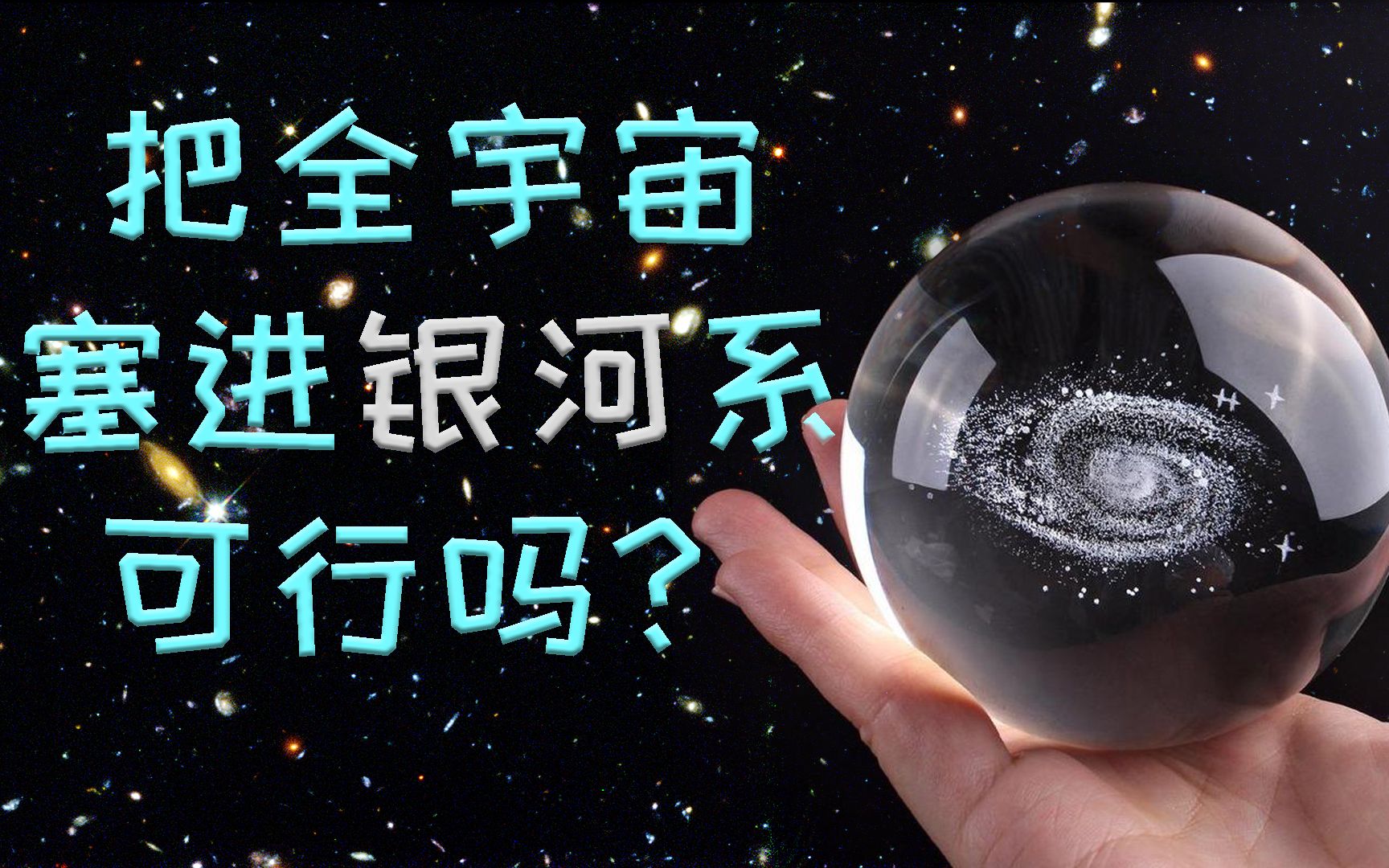 [图]将两万亿个星系塞到银河系里可行吗？在变成黑洞前，宇宙的压缩极限在哪里？