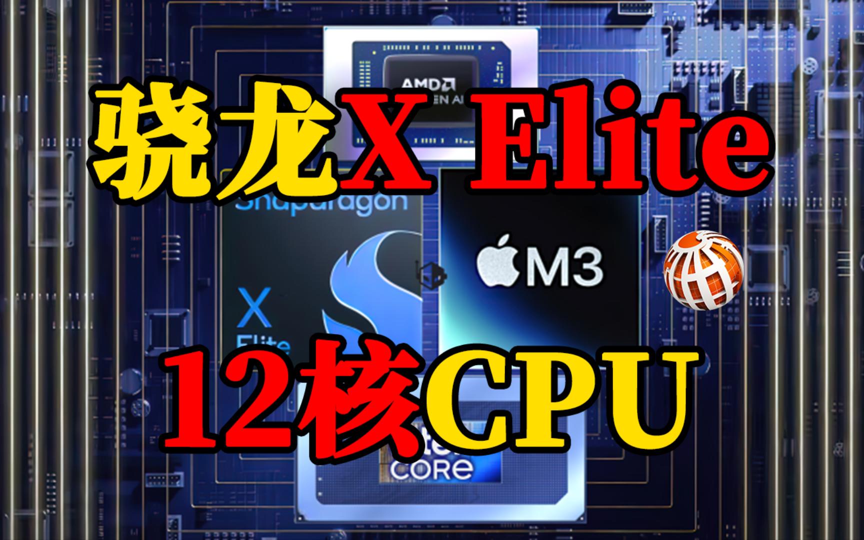 高通骁龙X Elite 12核CPU相媲美AMD和Intel当代芯片,性能惊人!哔哩哔哩bilibili