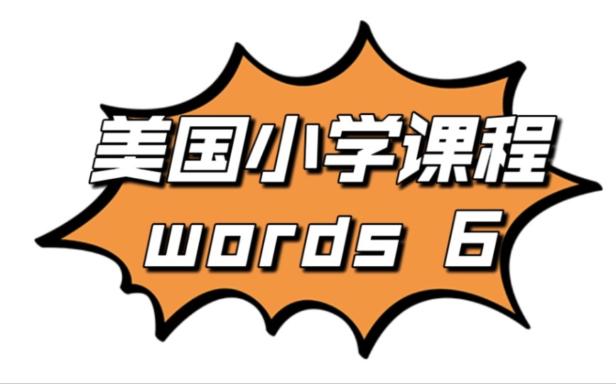 【英语学习】|美国小学课程 words 6(带字幕)哔哩哔哩bilibili