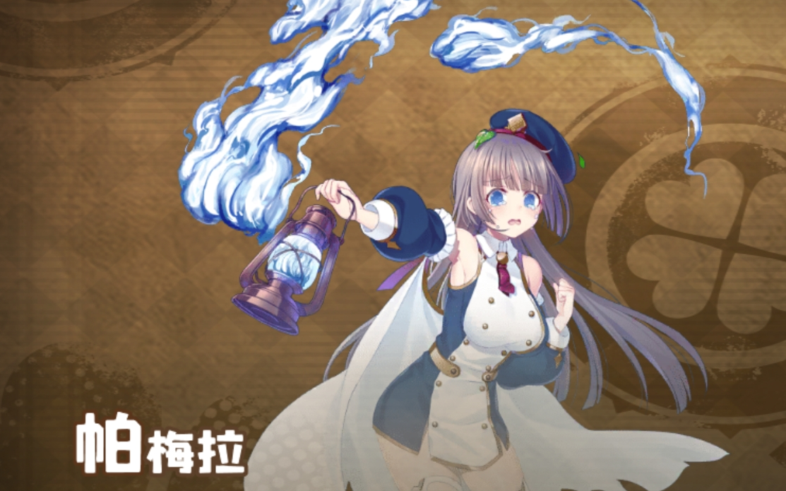 四叶草剧场帕梅拉公测特训剧情语音