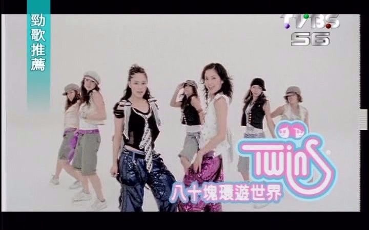 Twins.《八十块环游世界》劲歌推荐推广版~(官方MV、国语中文字幕)哔哩哔哩bilibili