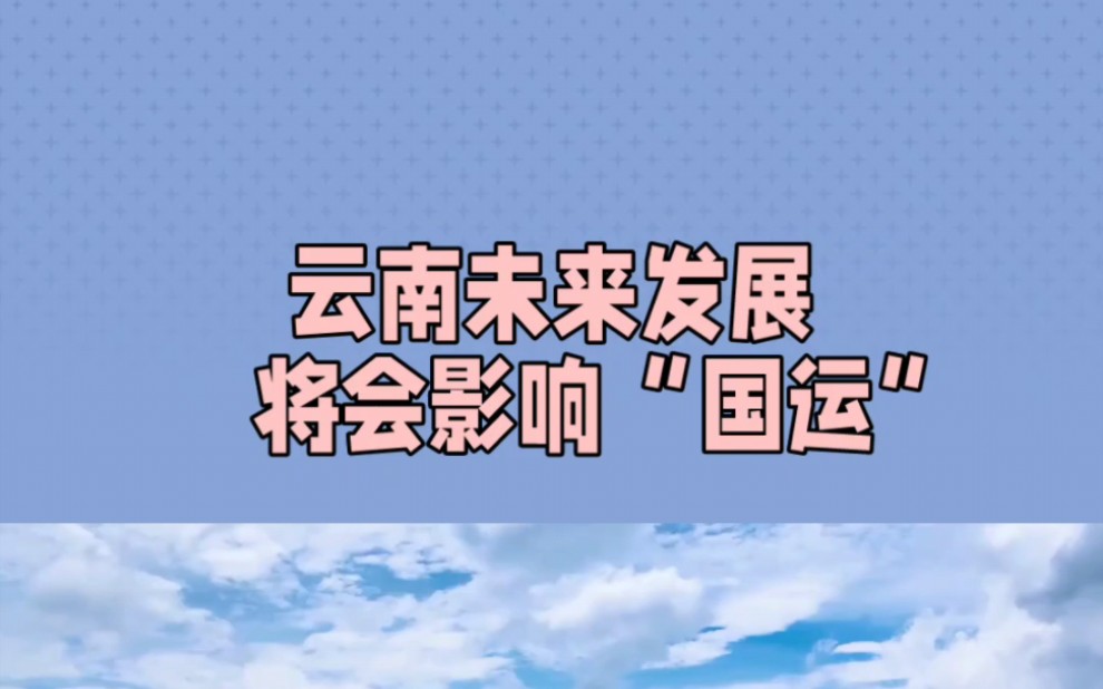 云南未来发展空间实在太大了,昆明作为国际化中心城市正在诞生!#云南#云南发展#昆明哔哩哔哩bilibili