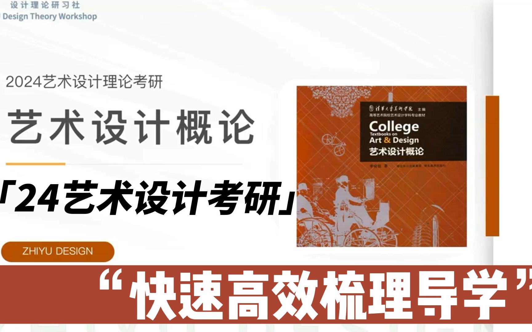 [图]【春日导学】《艺术设计概论》｜全书导学｜学习技巧与方法