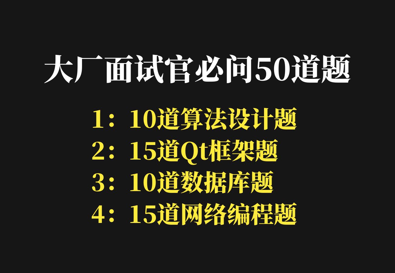 C/C++ Qt岗位,互联网大厂面试官必问50道题哔哩哔哩bilibili