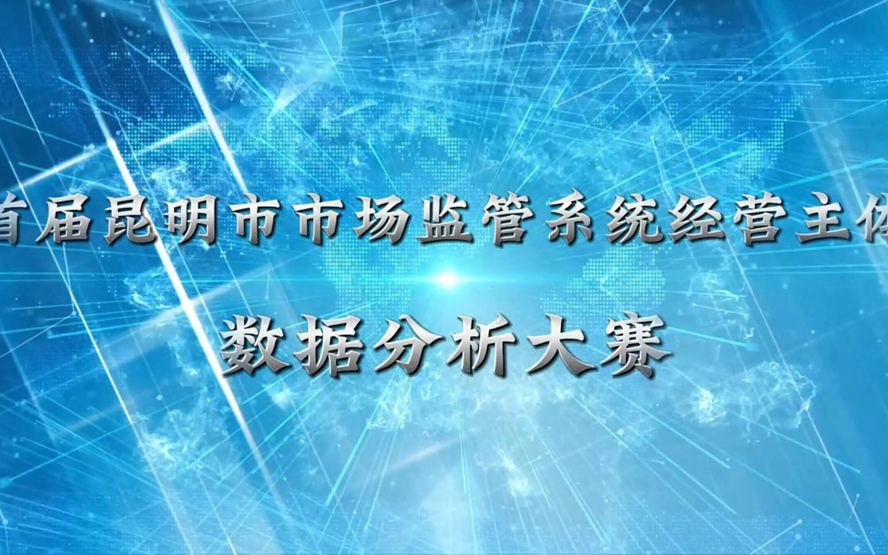 首届昆明市市场监管系统经营主体数据分析大赛精彩分享哔哩哔哩bilibili