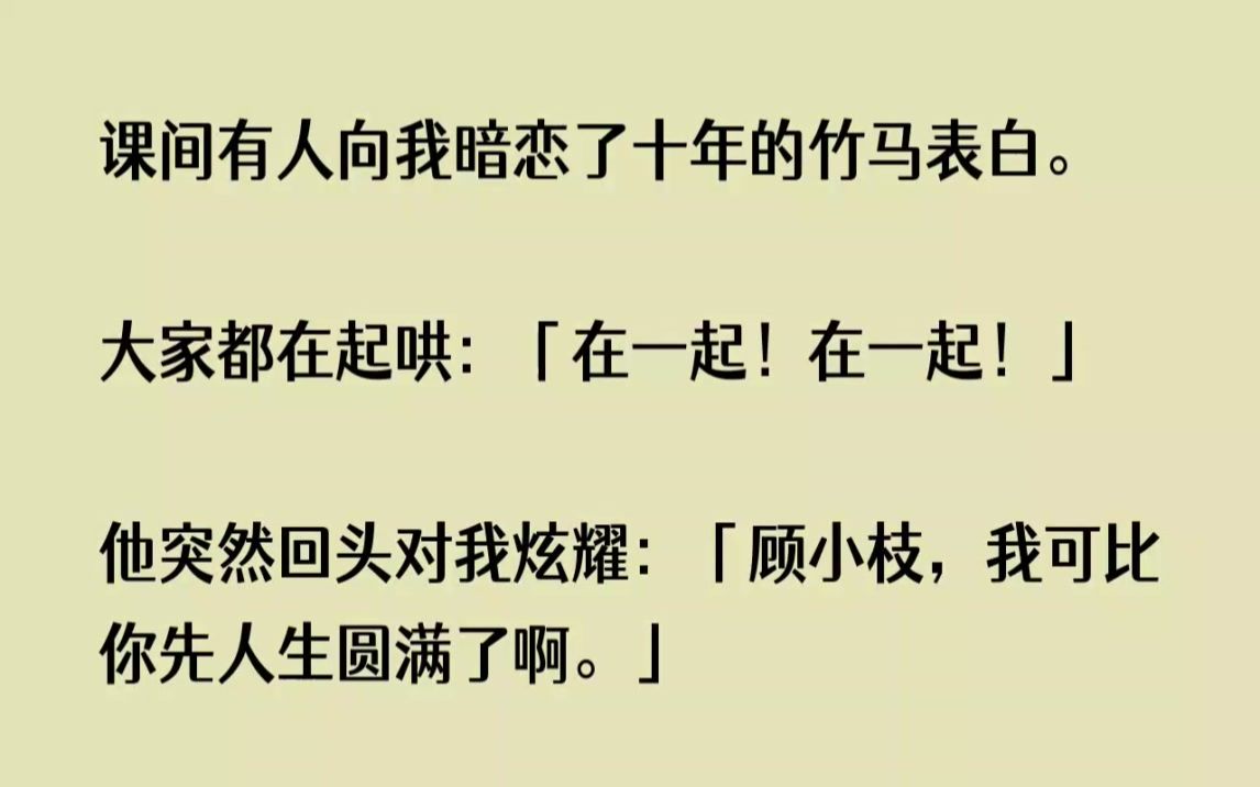 [图]【完结文】课间有人向我暗恋了十年的竹马表白。大家都在起哄在一起在一起他突然回头对...