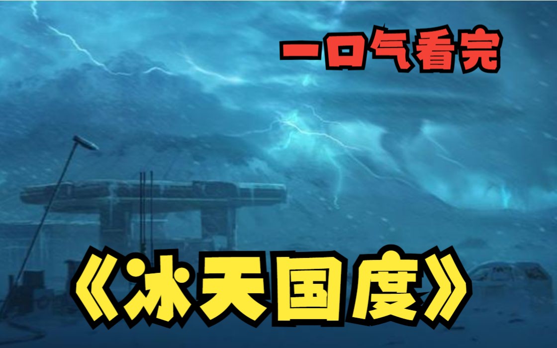 [图]一口气看完末世爽文《冰天国度》重生回到寒冰末世前一个月，张毅觉醒空间异能，开始疯狂的囤积物资