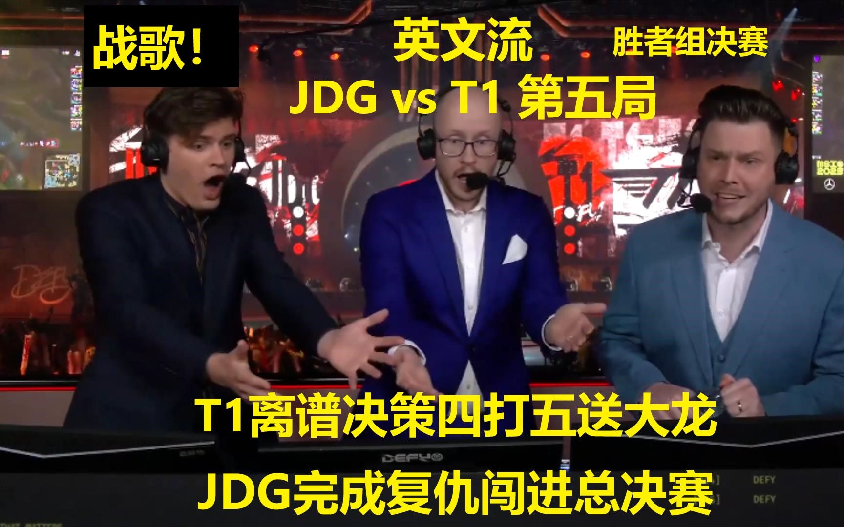 【英文中字】胜者组 JDG vs T1 第五局,战歌!faker泰坦四打五开团送大龙,JDG复仇T1进入总决赛电子竞技热门视频