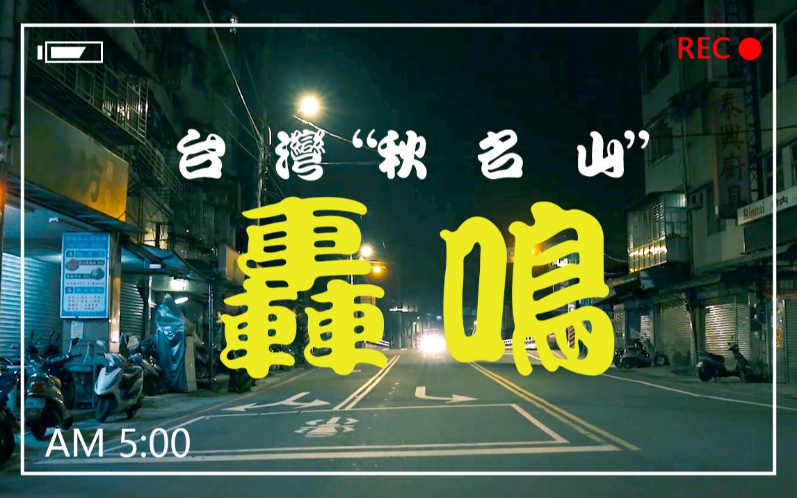 开萨博跑台湾著名死亡公路,一不留神就完了?哔哩哔哩bilibili