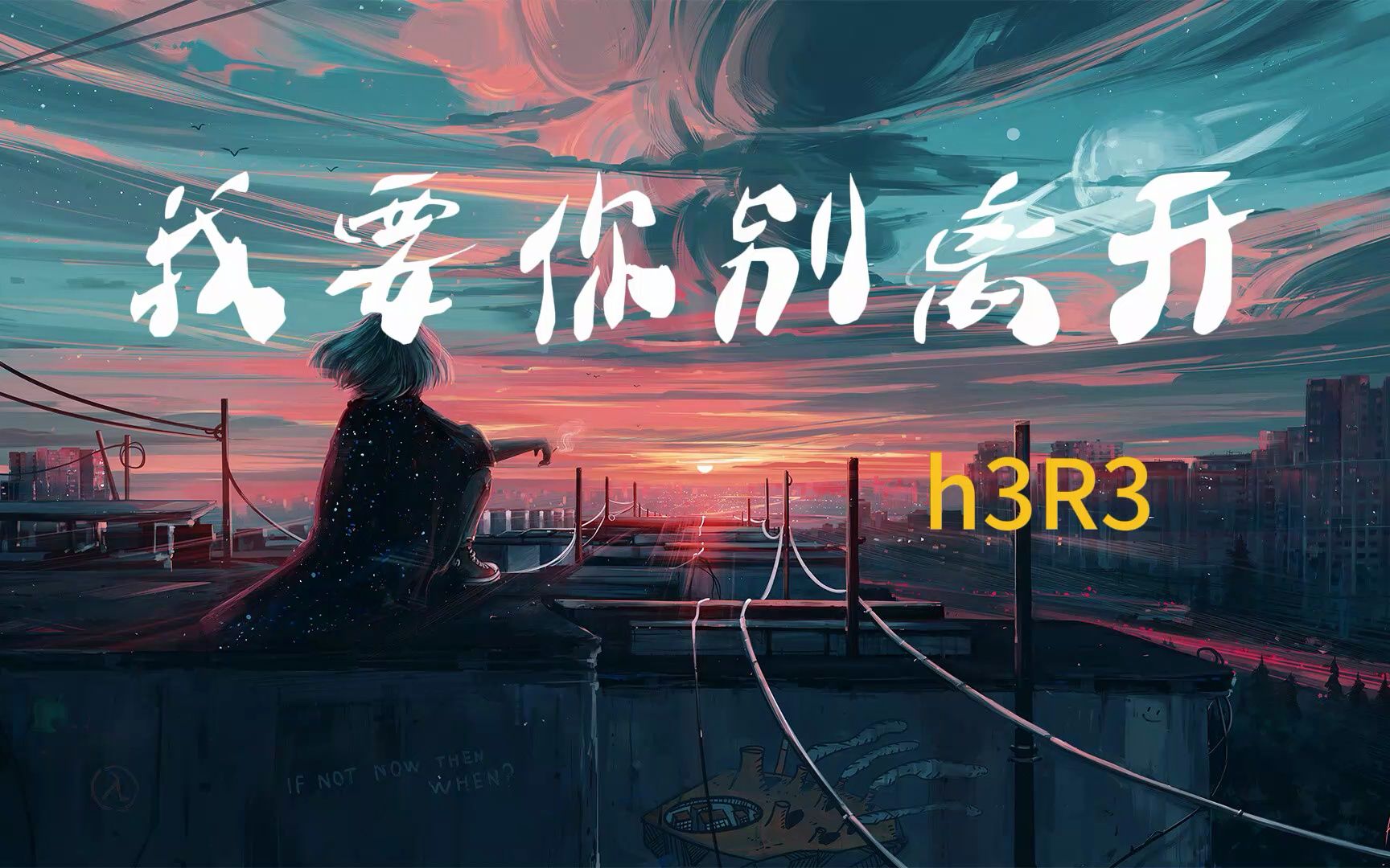 [图]《我要你别离开》-- H3R3 HIFI音质+歌词 不一样的别离开