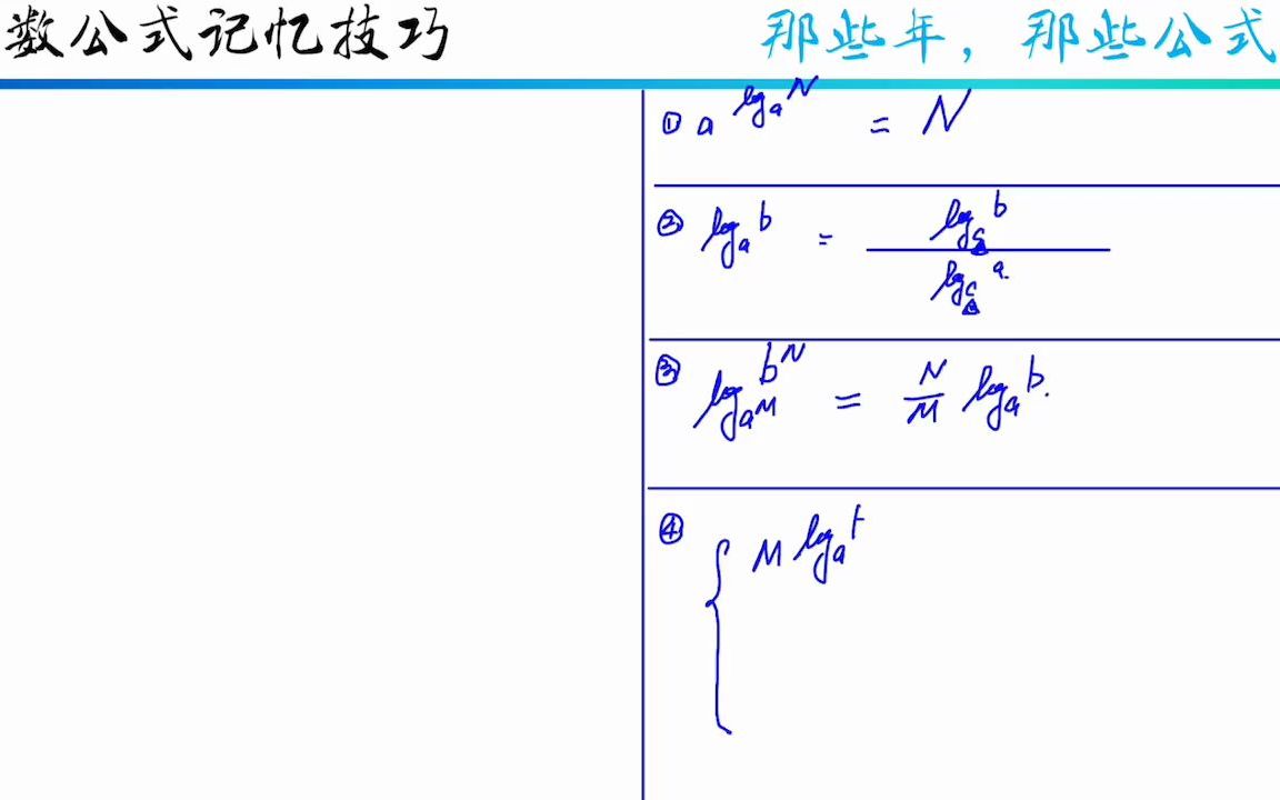 对数公式记忆技巧哔哩哔哩bilibili