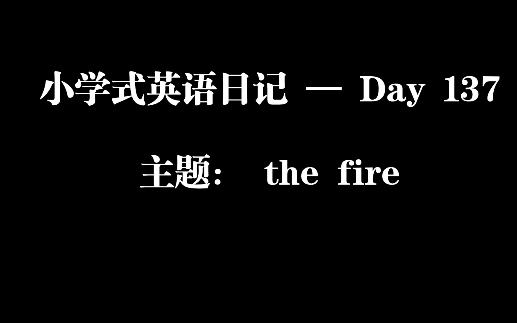 小学式英语日记 — Day 137/ 主题: the fire哔哩哔哩bilibili