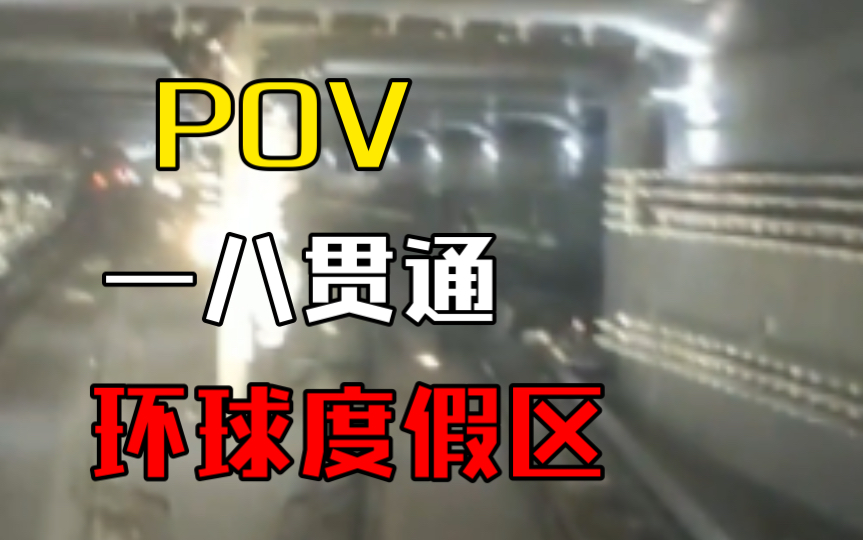 [图]【POV】【北京地铁】一号线八通线环球度假区站后折返