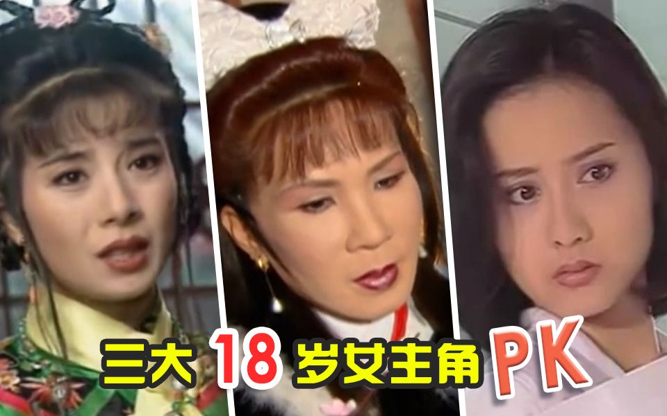 [图]【虫哥】TOP3.三大女主角同时在一部剧里，西门无恨、紫菱还有新月到底谁可以取得最后胜利~