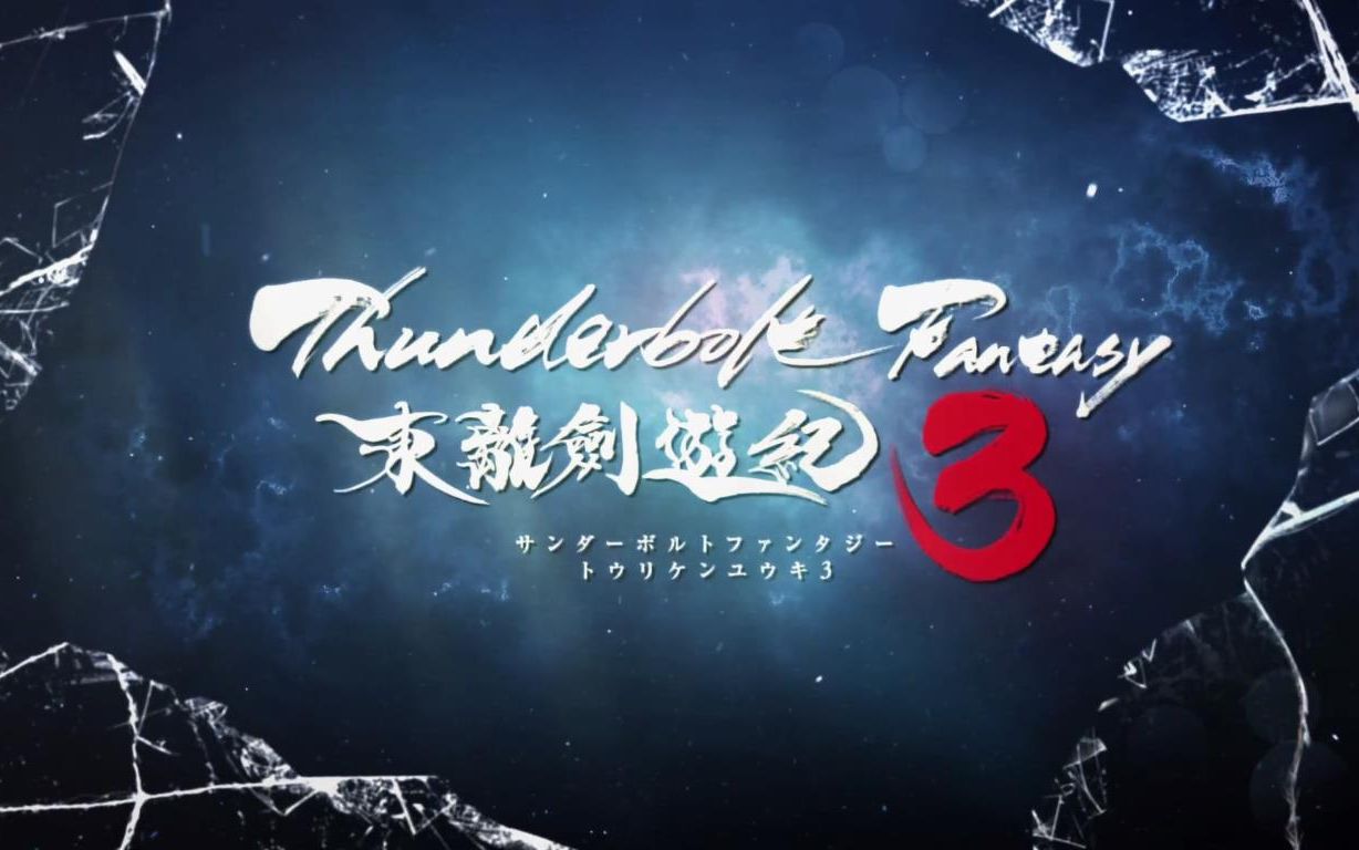 [图]《Thunderbolt Fantasy 东离剑游纪 3》角色PV