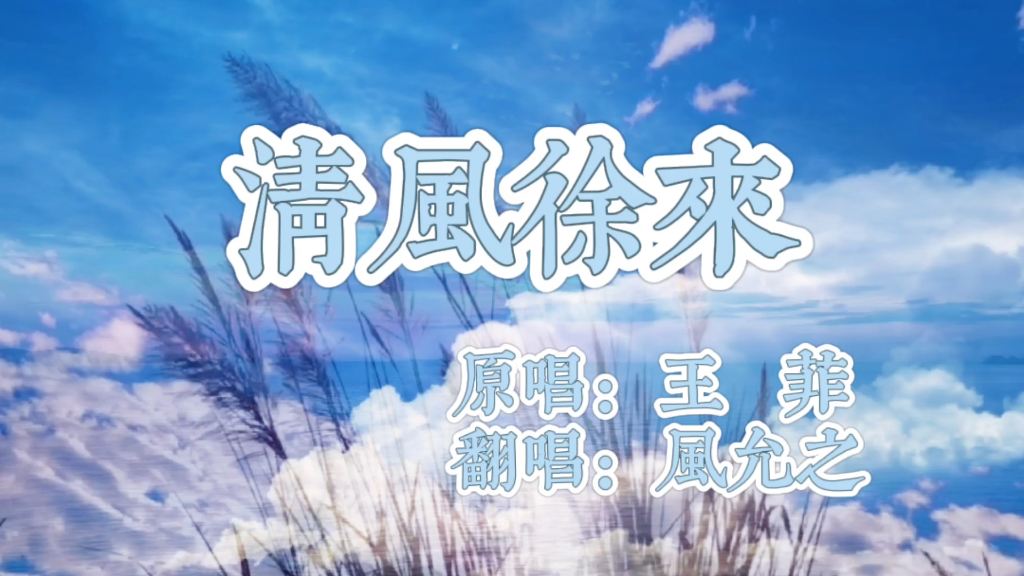 风允之——《清风徐来》哔哩哔哩bilibili