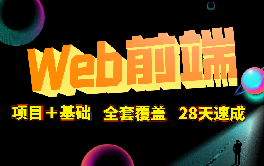 [图]2023最全Web前端教程，覆盖11个实战项目，零基础自学从入门到就业！（全套代码/资料/项目免费送）