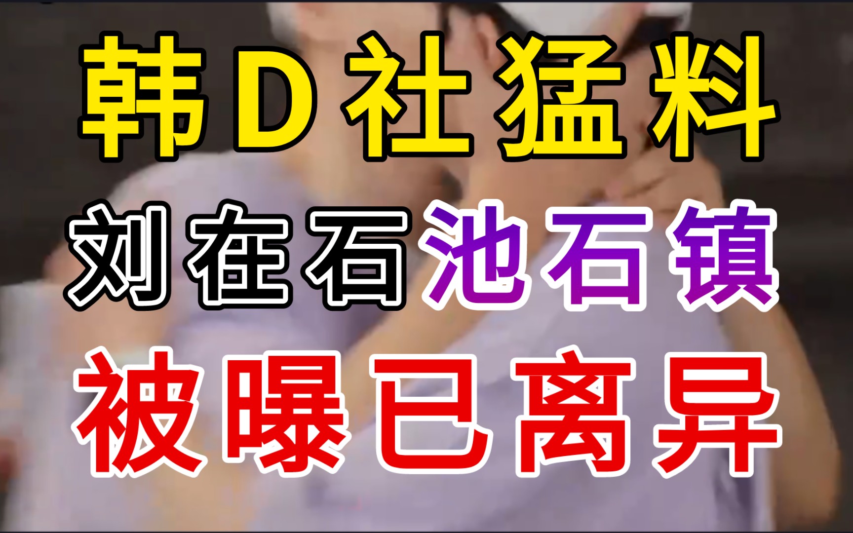 震惊!韩D社证实了刘在石与池石镇前后与各自妻子离异的信息?各方妻子正在协议离婚后江南富人区名下房产瓜分事宜和儿女抚养权归属等问题?!哔哩...