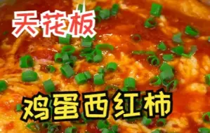 Video herunterladen: 鸡蛋西红柿的天花板，不接受反驳