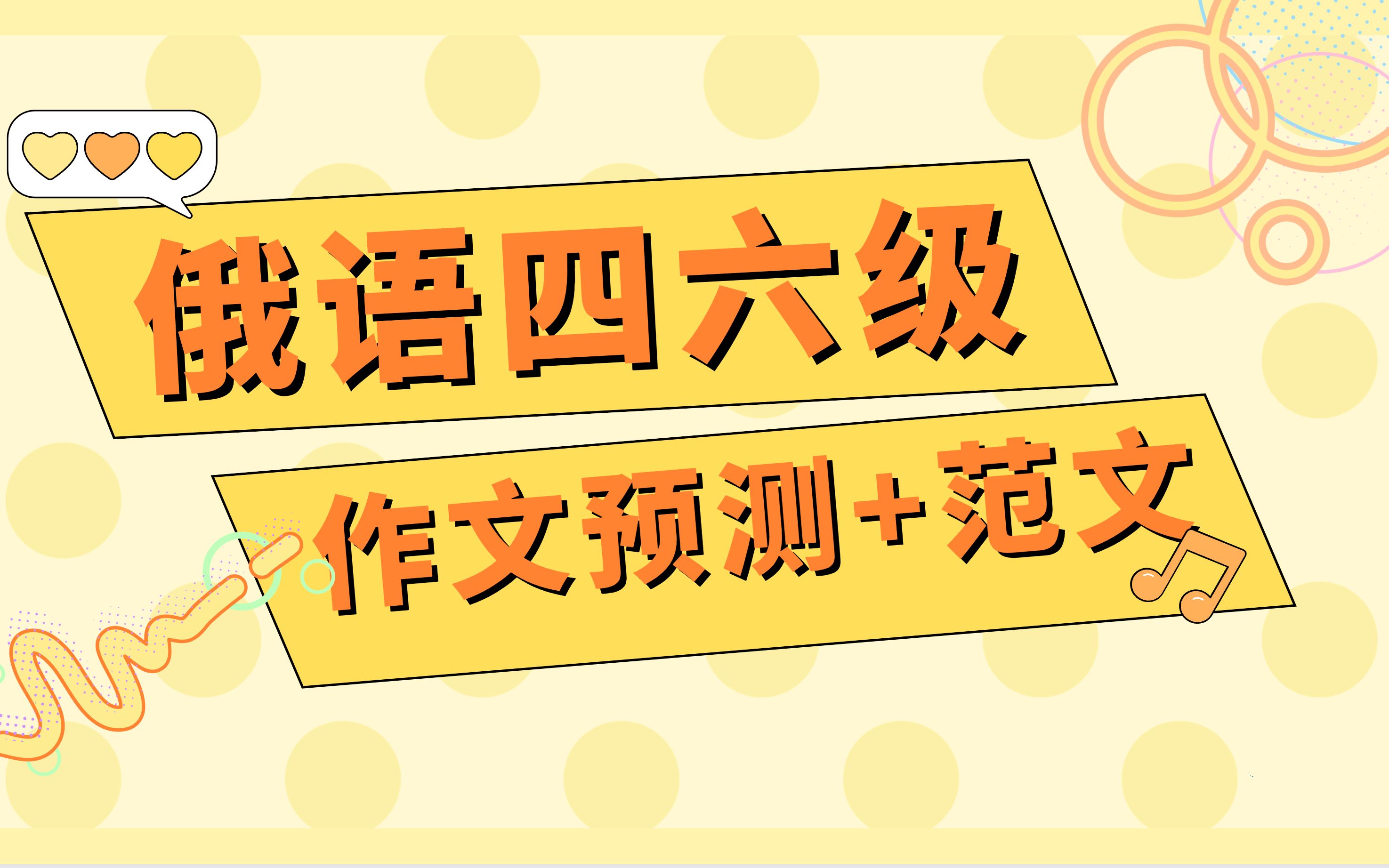 俄语四级99六级97 裸考er仅背2个话题写作万能模板!纯干货公共四六级作文模板哔哩哔哩bilibili