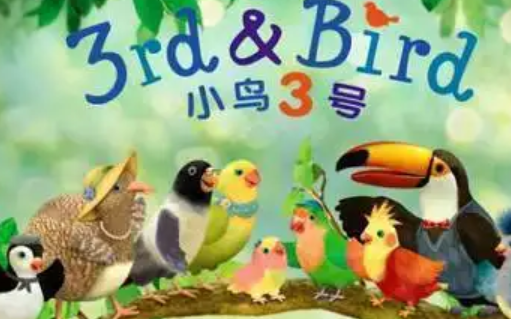 [图]【全2季，50集】BBC 最新动画卡通《小鸟三号》3rd and Bird，满满的童年回忆哦