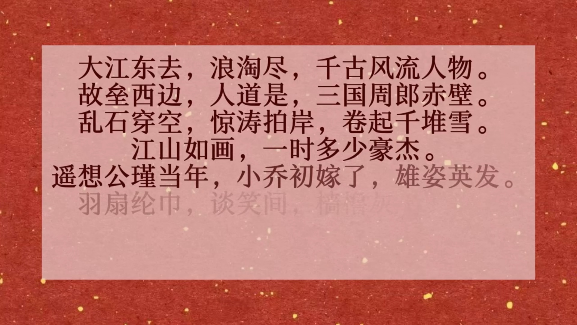 赤壁怀古·念奴娇