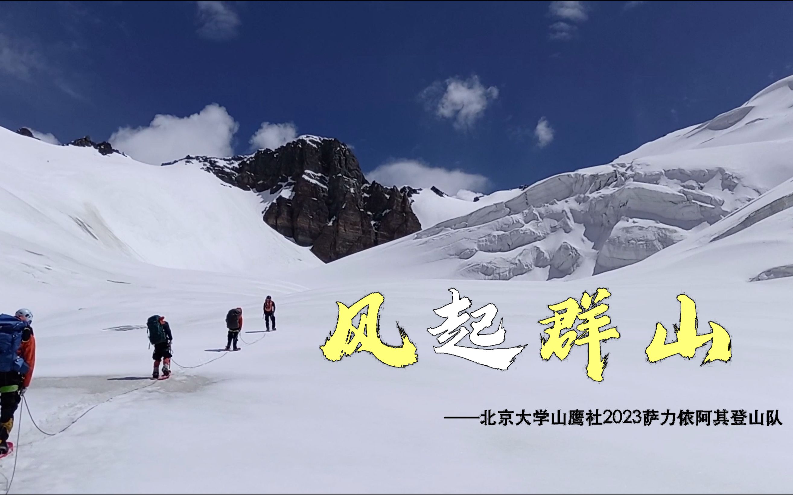 北大山鹰社2023萨力依阿其山登山纪实预告片