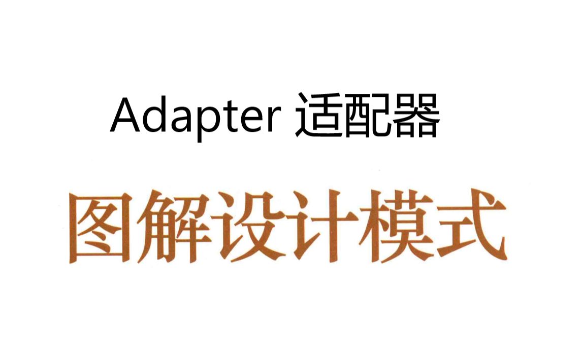 [图]《图解设计模式》第二章 Adapter 适配器模式-1