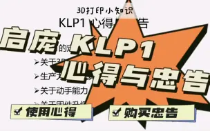 Télécharger la video: 启庞 klp1 心得与忠告