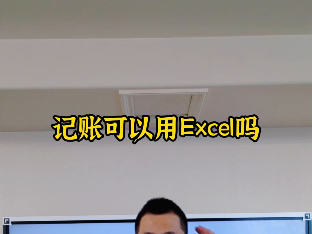 记账可以用Excel吗哔哩哔哩bilibili